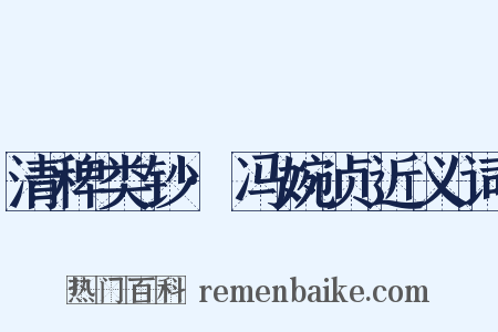 清稗类钞·冯婉贞近义词是什么意思的图片